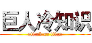 巨人冷知识 (attack on titan)
