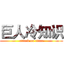 巨人冷知识 (attack on titan)