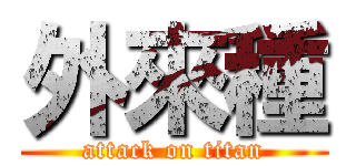 外來種 (attack on titan)