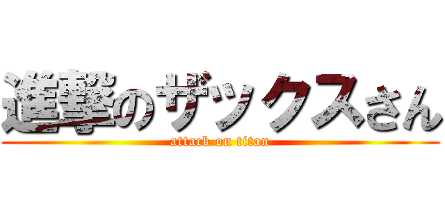 進撃のザックスさん (attack on titan)