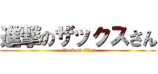 進撃のザックスさん (attack on titan)