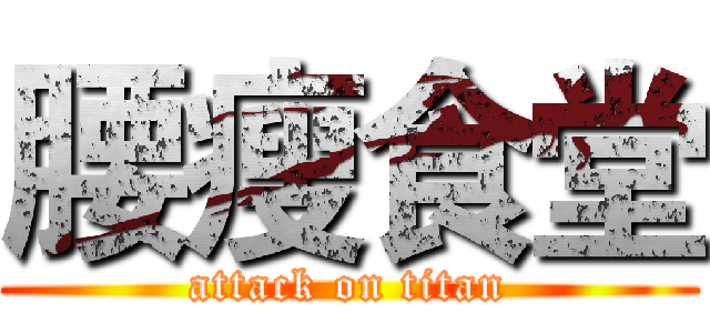 腰瘦食堂 (attack on titan)