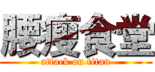 腰瘦食堂 (attack on titan)