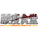 腰瘦食堂 (attack on titan)