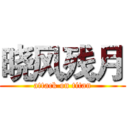 晓风残月 (attack on titan)