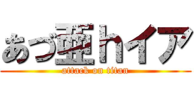 あづ亜ｈイア (attack on titan)