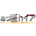 あづ亜ｈイア (attack on titan)