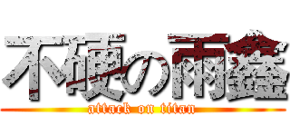 不硬の雨鑫 (attack on titan)
