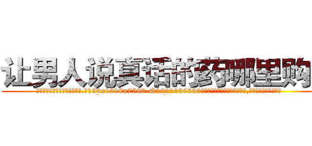 让男人说真话的药哪里购买 (让男人说真话的药哪里购买【电.话156x1318x7580-Q1991936399鑫宏药业】我们做的是长期生意,靠的是老客户长期支持
参考消息网2月20日报道 韩媒称，“剩女多、离婚率高的城市，房价一定会上涨。”这是中国经济学家金岩石2016年12月参加在上海举行的房地产相关论坛时说的话。
)