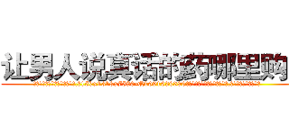 让男人说真话的药哪里购买 (让男人说真话的药哪里购买【电.话156x1318x7580-Q1991936399鑫宏药业】我们做的是长期生意,靠的是老客户长期支持
参考消息网2月20日报道 韩媒称，“剩女多、离婚率高的城市，房价一定会上涨。”这是中国经济学家金岩石2016年12月参加在上海举行的房地产相关论坛时说的话。
)