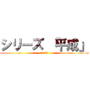 シリーズ 「平成」 (おはよう日本)