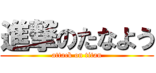 進撃のたなよう (attack on titan)