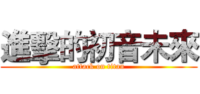 進擊的初音未來 (attack on titan)