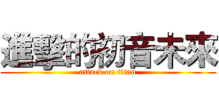 進擊的初音未來 (attack on titan)