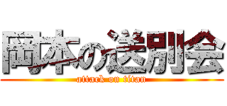 岡本の送別会 (attack on titan)