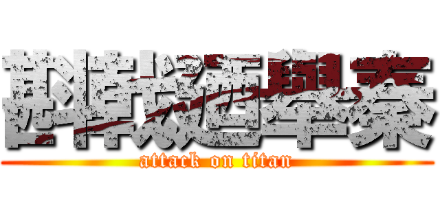 斟戟廼舉秦 (attack on titan)