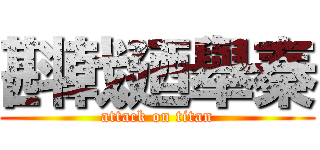 斟戟廼舉秦 (attack on titan)