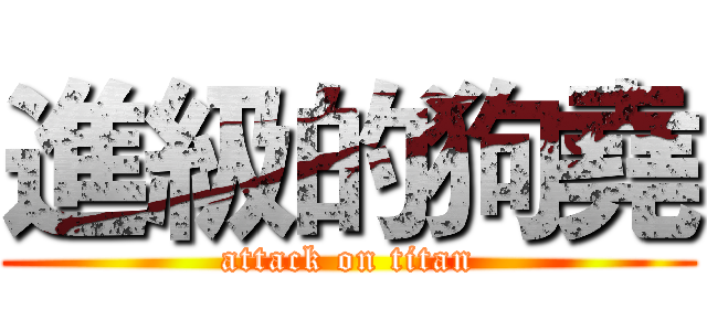 進級的狗堯 (attack on titan)