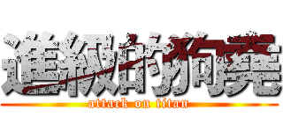 進級的狗堯 (attack on titan)