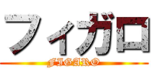 フィガロ (FIGARO)