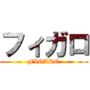 フィガロ (FIGARO)