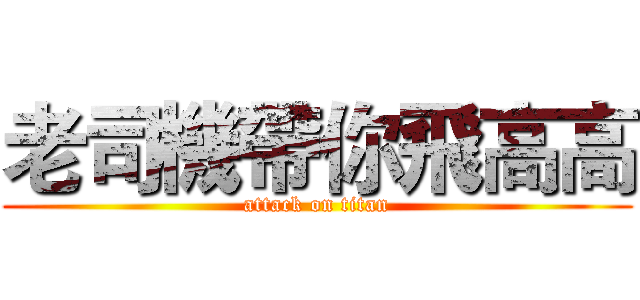 老司機帶你飛高高 (attack on titan)
