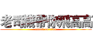 老司機帶你飛高高 (attack on titan)