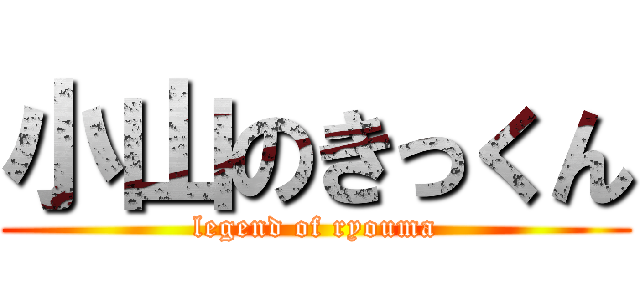 小山のきっくん (legend of ryouma)