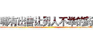 哪有出售让男人不举的药 (哪有出售让男人不举的药【电-186x2687x6963-Q278180069元-吉-药-业】我们做的是长期生意,靠的是老客户长期支持 http://sngk.net/6AgWj2
)