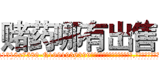 赌药哪有出售 (赌药哪有出售【电.话156x1318x7580-Q1991936399鑫宏药业】我们做的是长期生意,靠的是老客户长期支持
参考消息网2月20日报道 韩媒称，“剩女多、离婚率高的城市，房价一定会上涨。”这是中国经济学家金岩石2016年12月参加在上海举行的房地产相关论坛时说的话。
)