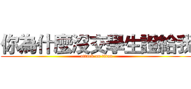 你為什麼沒交學生證給我 (attack on titan)