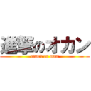 進撃のオカン (attack on mam)