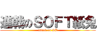 進戟のＳＯＦＴ紙兔 (attack on SB)