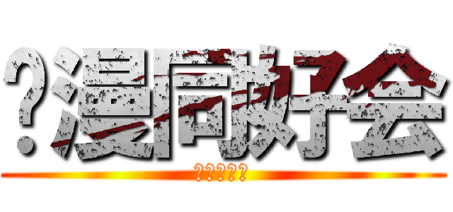 动漫同好会 (游戏。音乐)
