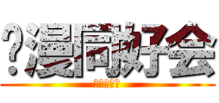动漫同好会 (游戏。音乐)