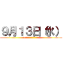 ９月１３日（水） (in　医局カンファレンスルーム)