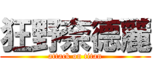 狂野奈德麗 (attack on titan)