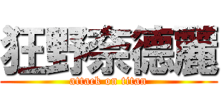 狂野奈德麗 (attack on titan)