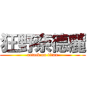 狂野奈德麗 (attack on titan)