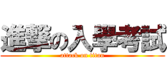 進撃の入學考試 (attack on titan)