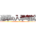 進撃の入學考試 (attack on titan)