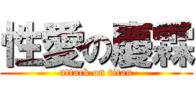 性愛の慶霖 (attack on titan)