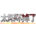 太阳坏掉了 (attack on titan)