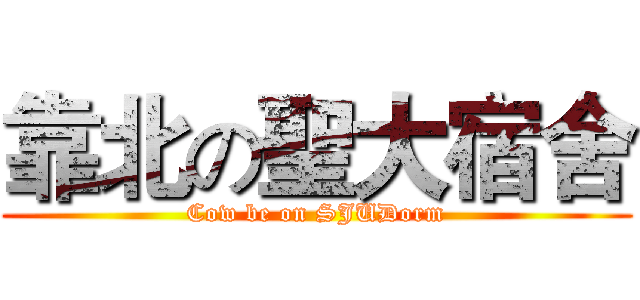 靠北の聖大宿舍 (Cow be on SJUDorm)