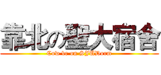 靠北の聖大宿舍 (Cow be on SJUDorm)