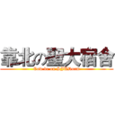 靠北の聖大宿舍 (Cow be on SJUDorm)