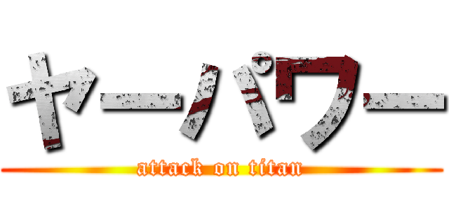 ヤーパワー (attack on titan)