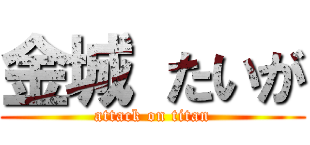 金城 たいが (attack on titan)