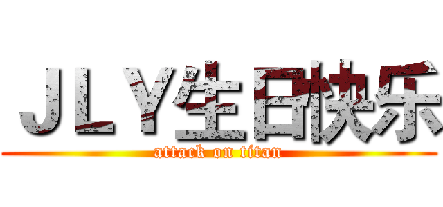 ＪＬＹ生日快乐 (attack on titan)