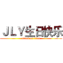 ＪＬＹ生日快乐 (attack on titan)